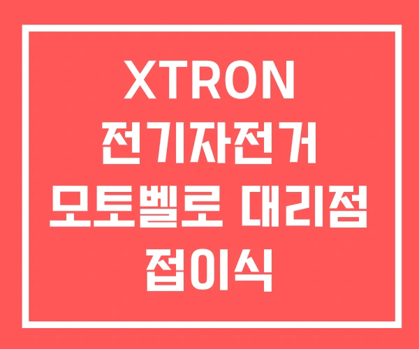 XTRON 전기자전거 모토벨로 대리점 접이식