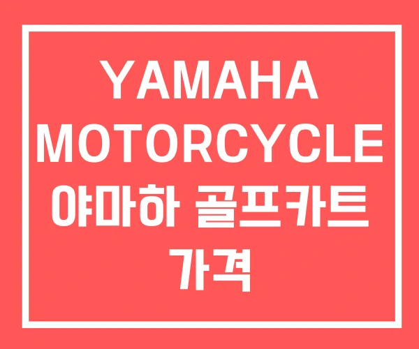 YAMAHA MOTORCYCLE 야마하 골프카트 가격