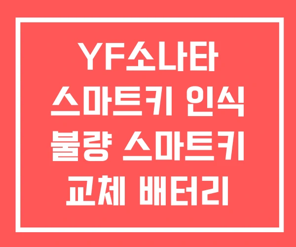 YF소나타 스마트키 인식 불량 스마트키 교체 배터리