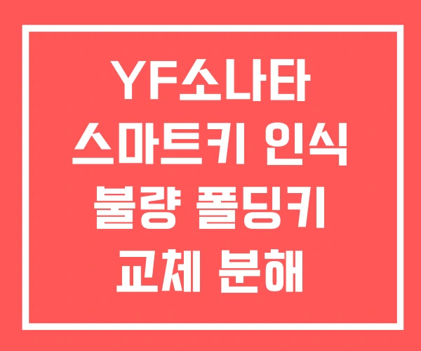 YF소나타 스마트키 인식 불량 폴딩키 교체 분해