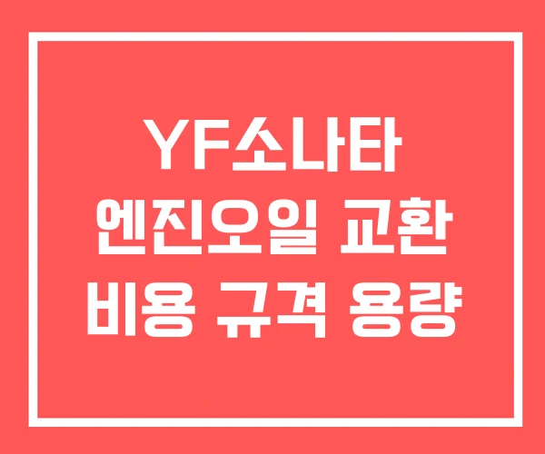 YF소나타 엔진오일 교환 비용 규격 용량