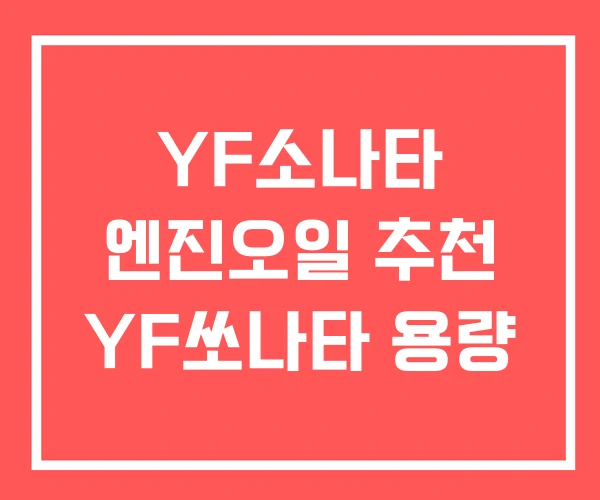 YF소나타 엔진오일 추천 YF쏘나타 용량