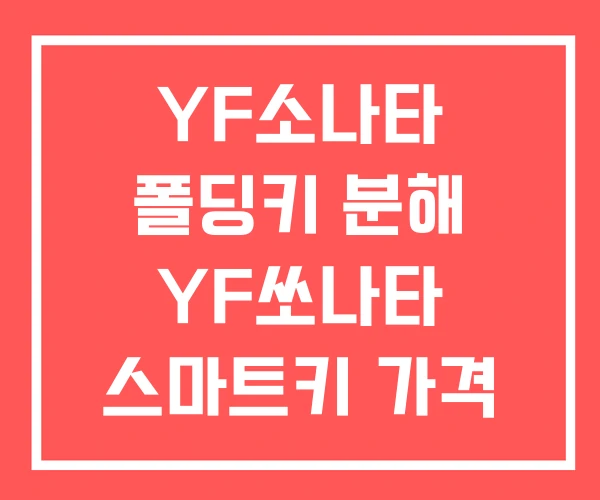 YF소나타 폴딩키 분해 YF쏘나타 스마트키 가격