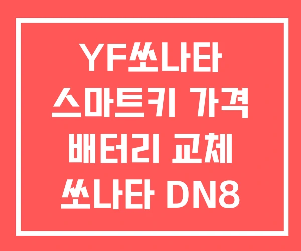 YF쏘나타 스마트키 가격 배터리 교체 쏘나타 DN8