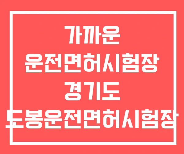 가까운 운전면허시험장 경기도 도봉운전면허시험장