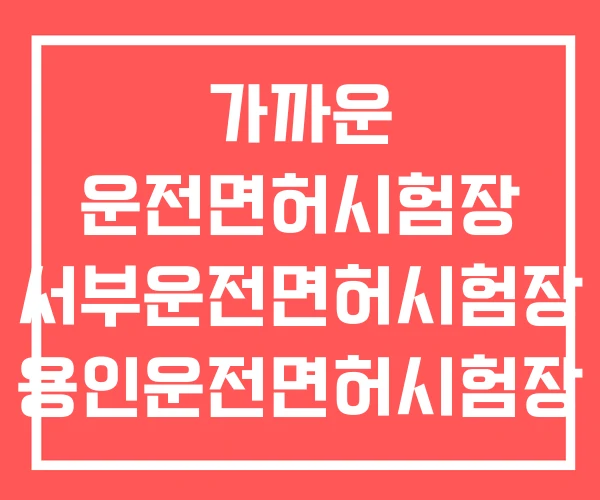 가까운 운전면허시험장 서부운전면허시험장 용인운전면허시험장