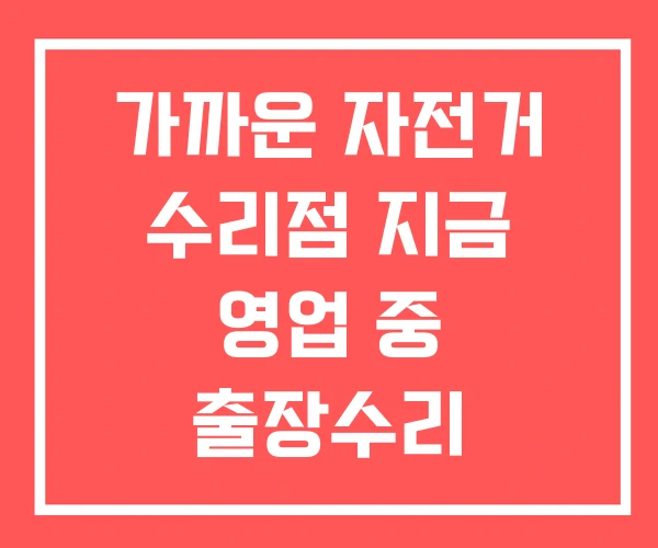 가까운 자전거 수리점 지금 영업 중 출장수리