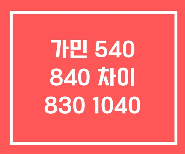 가민 540 840 차이 830 1040