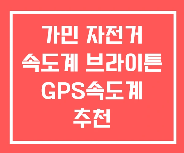 가민 자전거 속도계 브라이튼 GPS속도계 추천