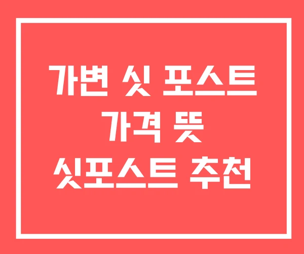 가변 싯 포스트 가격 뜻 싯포스트 추천