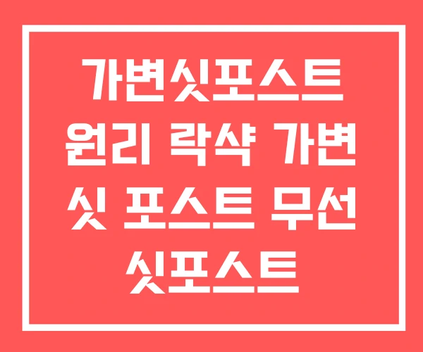 가변싯포스트 원리 락샥 가변 싯 포스트 무선 싯포스트