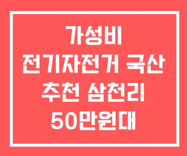 가성비 전기자전거 국산 추천 삼천리 50만원대