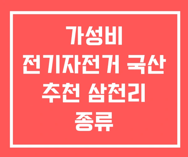 가성비 전기자전거 국산 추천 삼천리 종류