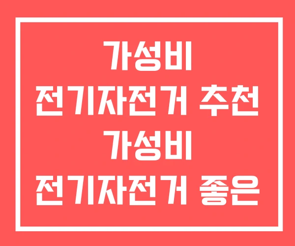 가성비 전기자전거 추천 가성비 전기자전거 좋은