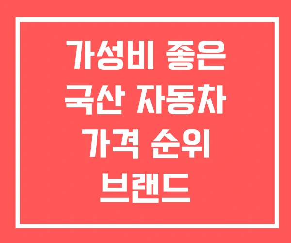 가성비 좋은 국산 자동차 가격 순위 브랜드