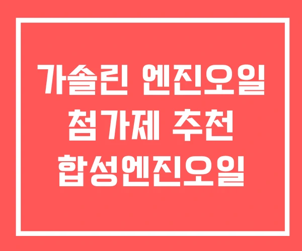 가솔린 엔진오일 첨가제 추천 합성엔진오일 가솔린 엔진오일 첨가제 추천 합성엔진오일