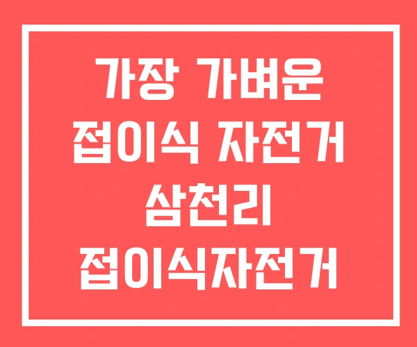 가장 가벼운 접이식 자전거 삼천리 접이식자전거 여행용