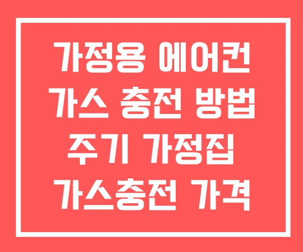 가정용 에어컨 가스 충전 방법 주기 가정집 가스충전 가격