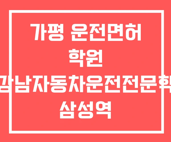 가평 운전면허 학원 뉴강남자동차운전전문학원 삼성역