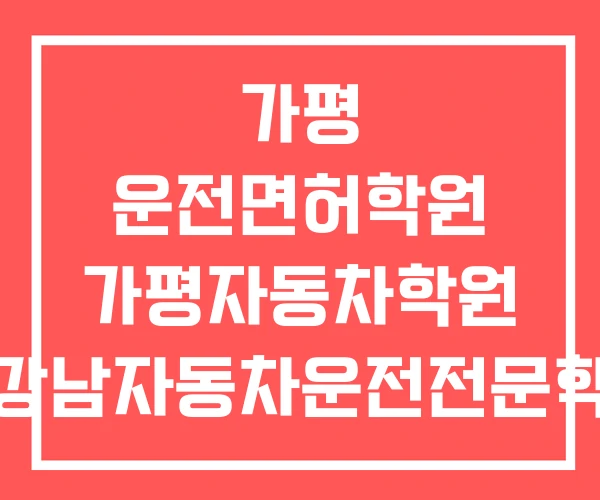 가평 운전면허학원 가평자동차학원 뉴강남자동차운전전문학원