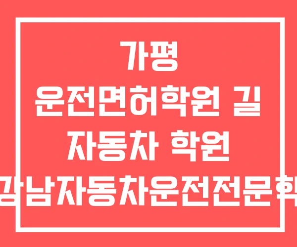 가평 운전면허학원 길 자동차 학원 뉴강남자동차운전전문학원