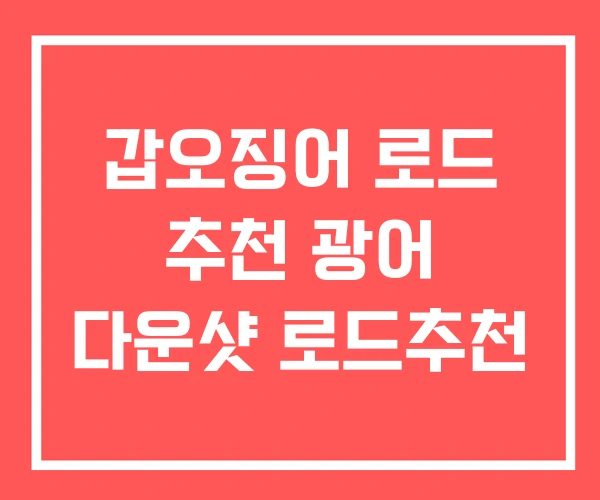 갑오징어 로드 추천 광어 다운샷 로드추천