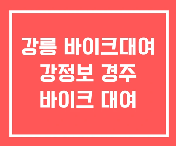 강릉 바이크대여 강정보 경주 바이크 대여