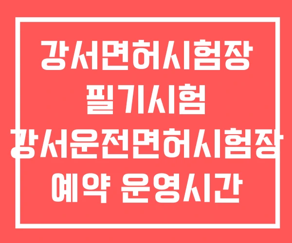 강서면허시험장 필기시험 강서운전면허시험장 예약 운영시간