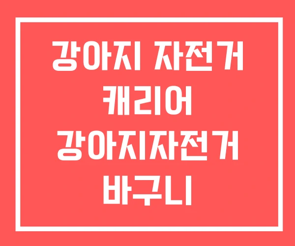 강아지 자전거 캐리어 강아지자전거 바구니