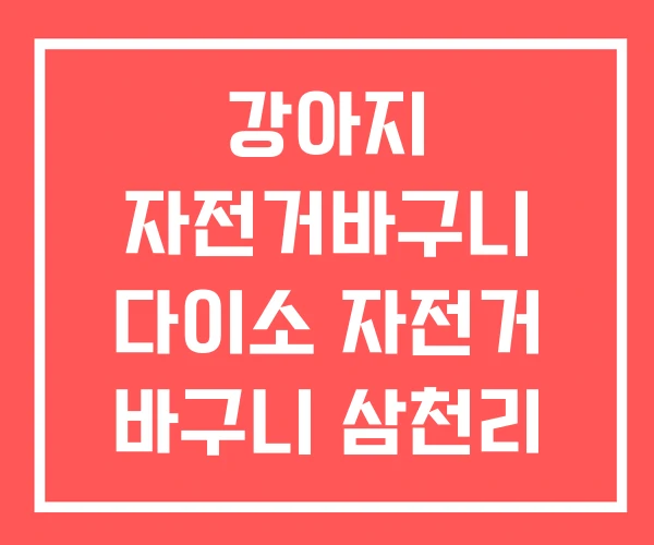 강아지 자전거바구니 다이소 자전거 바구니 삼천리