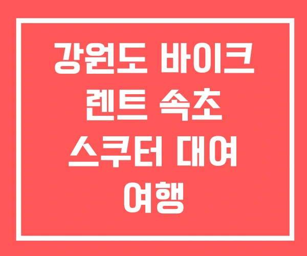 강원도 바이크 렌트 속초 스쿠터 대여 여행