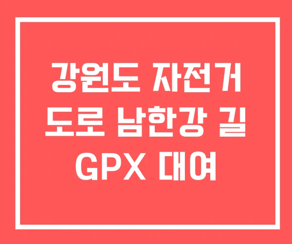 강원도 자전거 도로 남한강 길 GPX 대여