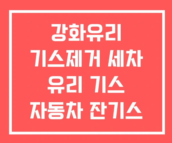 강화유리 기스제거 세차 유리 기스 자동차 잔기스 제거 강화유리 기스제거 세차 유리 기스 자동차 잔기스 제거