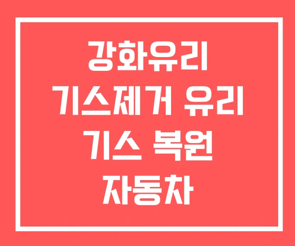 강화유리 기스제거 유리 기스 복원 자동차 강화유리 기스제거 유리 기스 복원 자동차