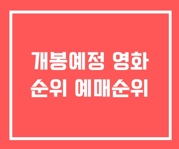 개봉예정 영화 순위 예매순위