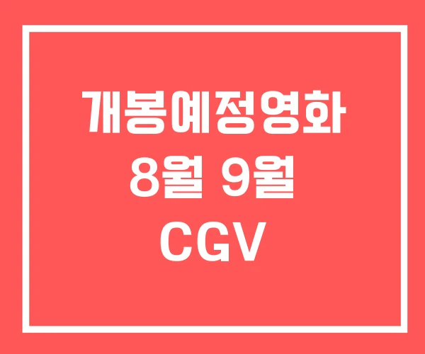 개봉예정영화 8월 9월 CGV