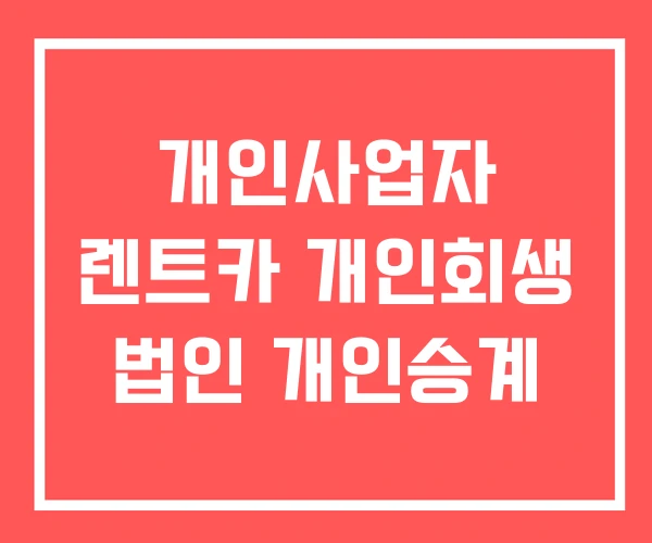 개인사업자 렌트카 개인회생 법인 개인승계