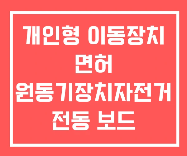 개인형 이동장치 면허 원동기장치자전거 전동 보드