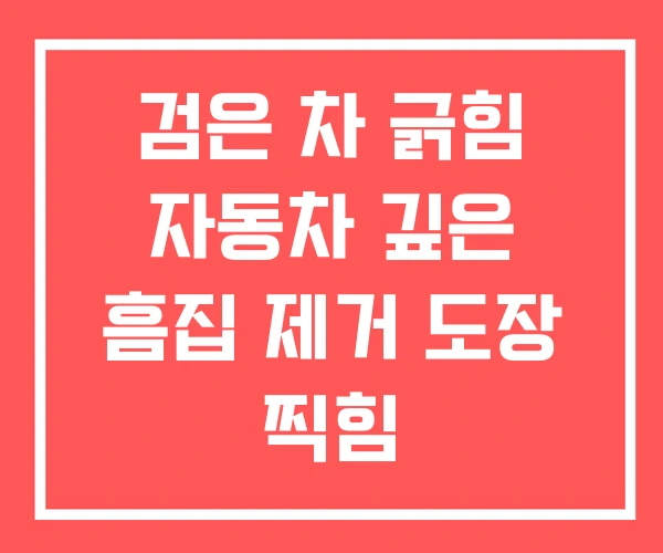 검은 차 긁힘 자동차 깊은 흠집 제거 도장 찍힘