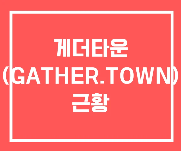 게더타운 (GATHER.TOWN) 근황