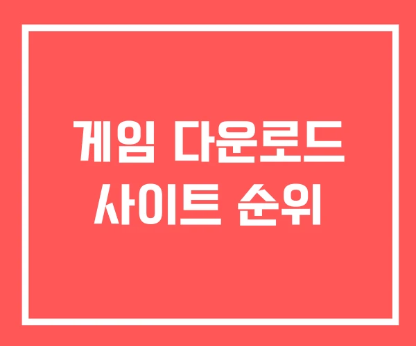 게임 다운로드 사이트 순위