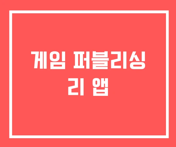 게임 퍼블리싱 리 앱