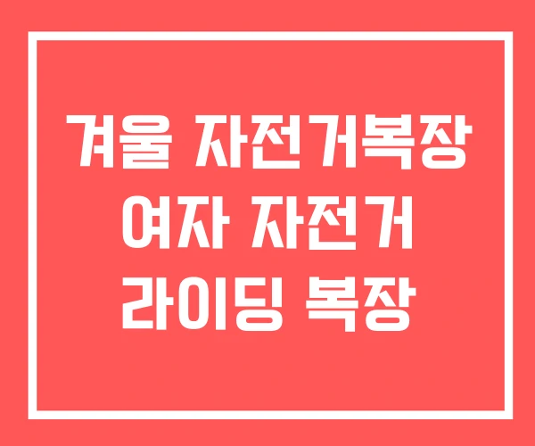겨울 자전거복장 여자 자전거 라이딩 복장