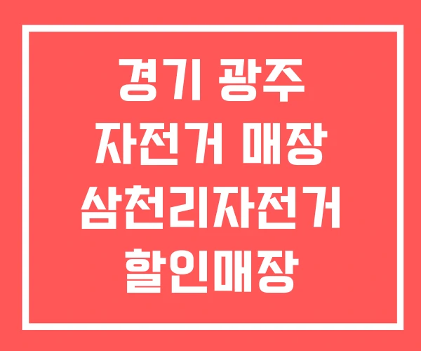 경기 광주 자전거 매장 삼천리자전거 할인매장
