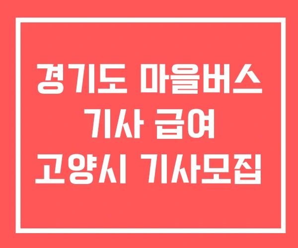 경기도 마을버스 기사 급여 고양시 기사모집