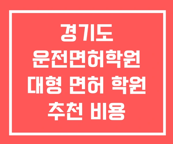 경기도 운전면허학원 대형 면허 학원 추천 비용