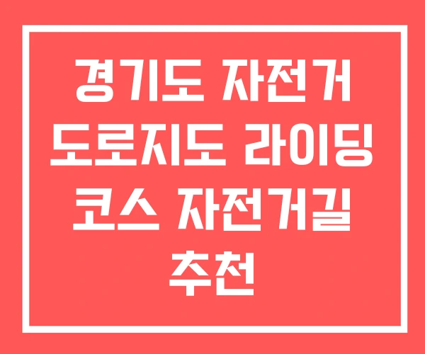 경기도 자전거 도로지도 라이딩 코스 자전거길 추천