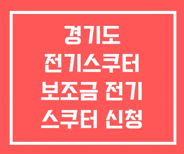 경기도 전기스쿠터 보조금 전기 스쿠터 신청
