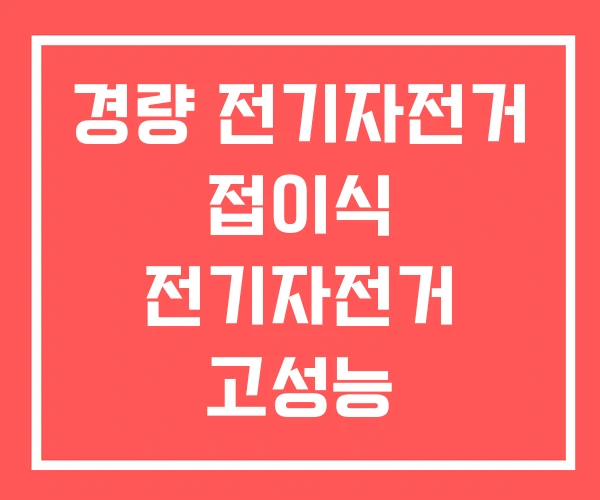 경량 전기자전거 접이식 전기자전거 고성능