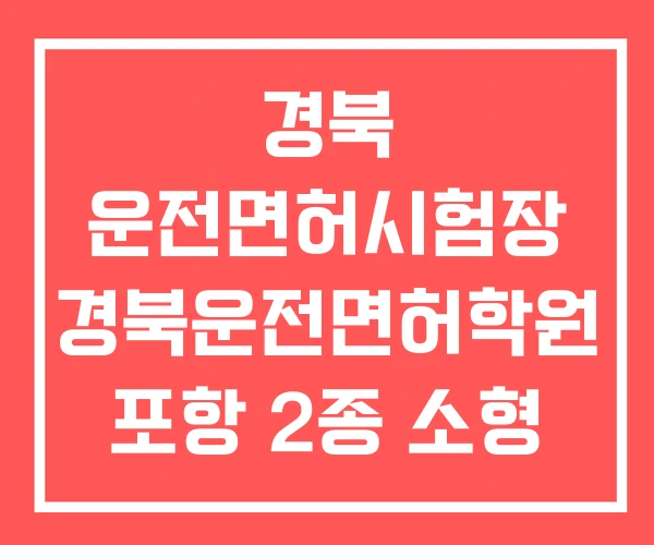 경북 운전면허시험장 경북운전면허학원 포항 2종 소형 학원